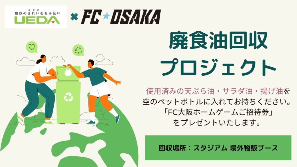 FC大阪 廃食油回収プロジェクト